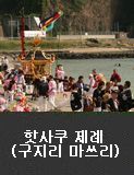 핫사쿠 제례(구지리 마쓰리)